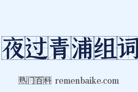 夜过青浦组词是什么意思的图片
